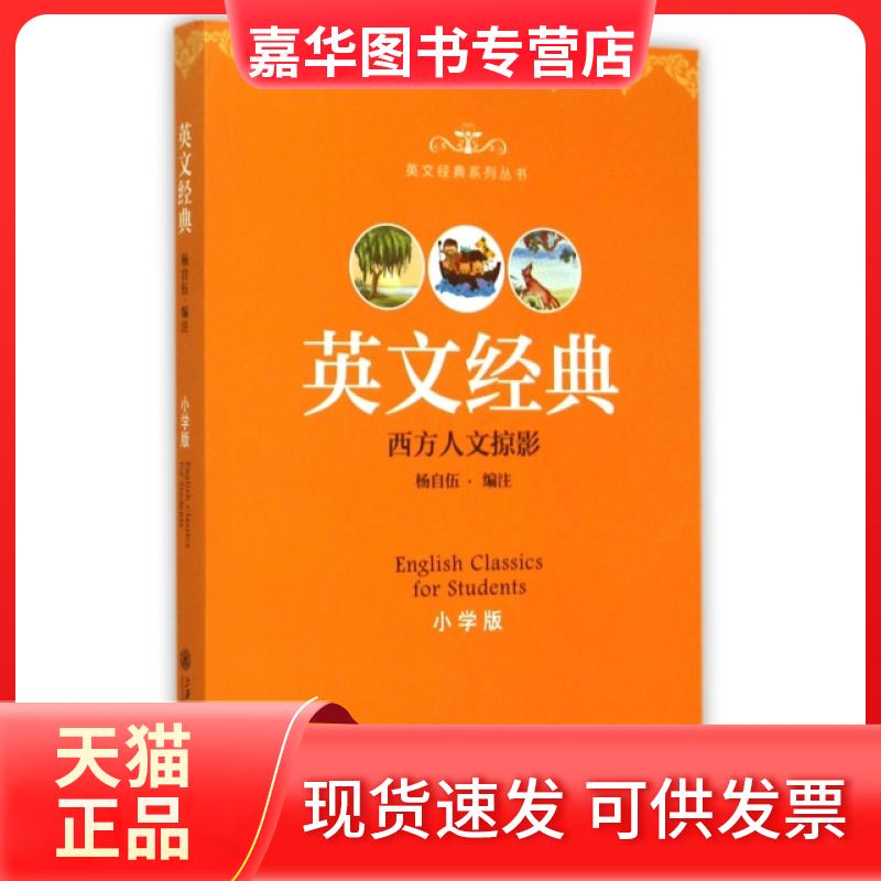 【正版现货】 英文经典(小学版西方人文掠影)/英文经典系列丛书 杨自伍 上海交通大学出版社