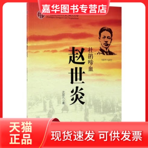 【正版现货】 杜鹃啼血:赵世炎 沈国凡 著 中国工人出版社