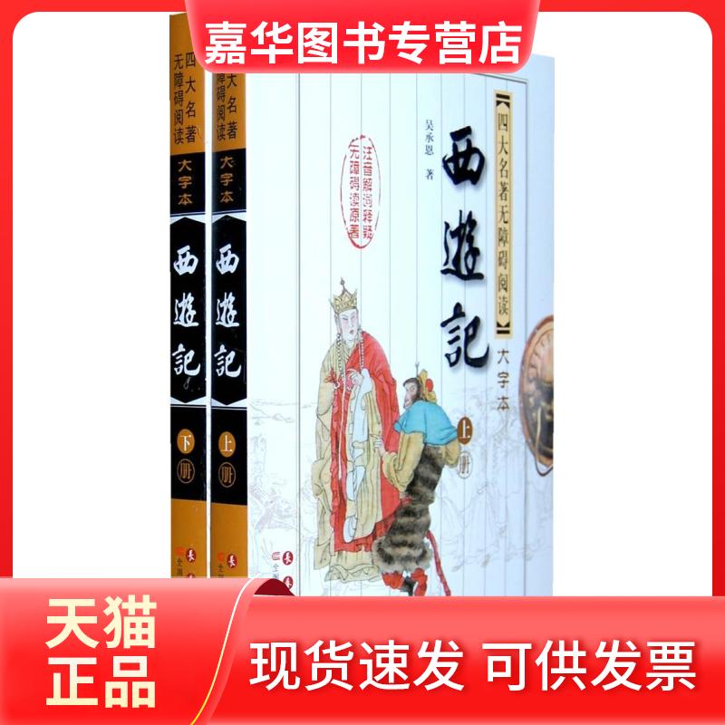 【正版现货】 西游记-(全二册)-四大名著无障碍阅读大字本 吴承恩 长春出版社