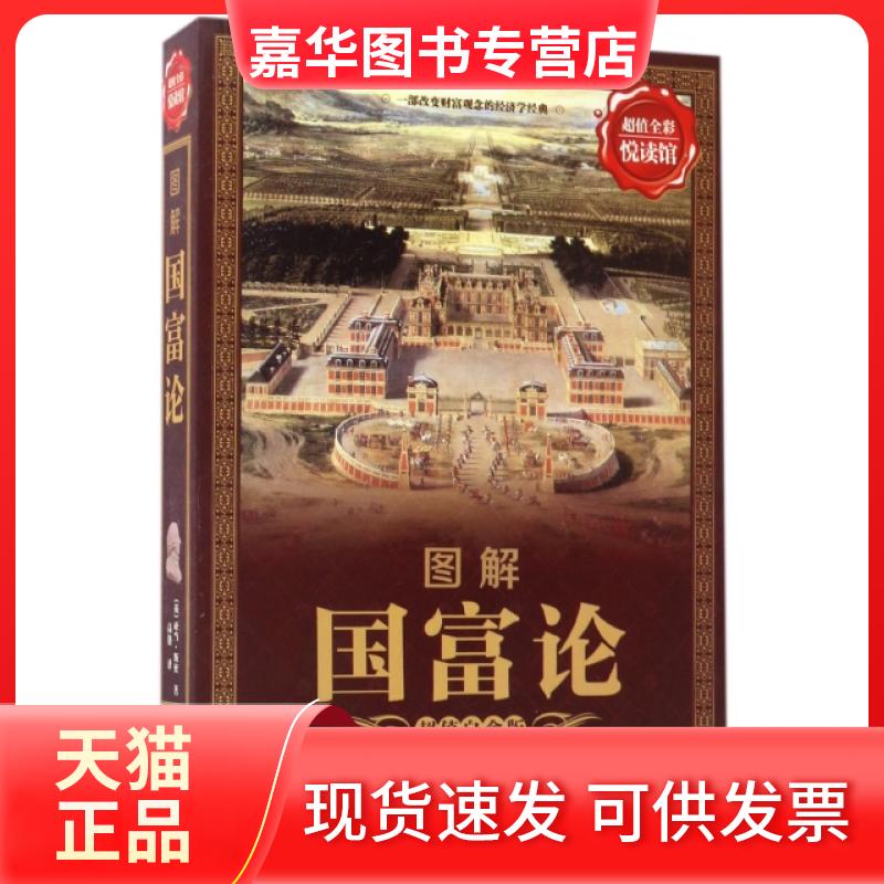 【正版现货】 图解国富论(白金版)/全彩悦读馆 (英)亚当·斯密|译者:高格 中国华侨出版社
