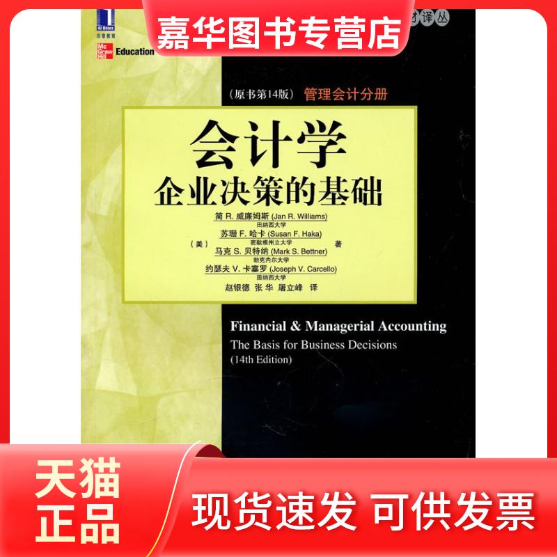 【正版现货】 会计学:企业决策的基础 管理会计分册 张华 机械工业出版社