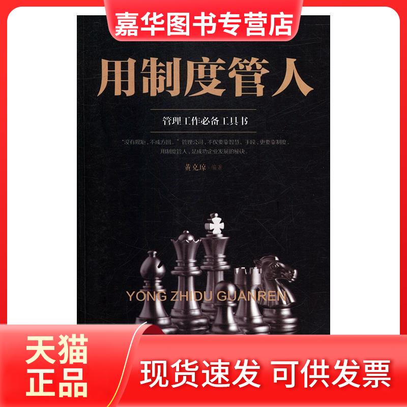 【正版现货】 用制度管人 黄可琼 吉林文史出版社
