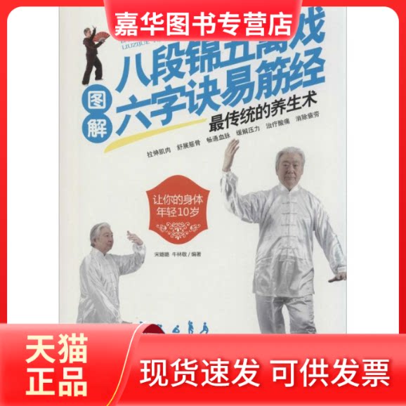 【正版现货】 图解八段锦五禽戏六字诀易筋经 无 著 宋璐璐 等 编 河北科学技术出版社