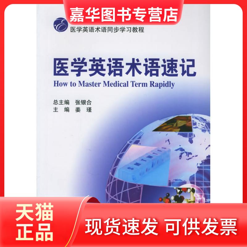 【正版现货】 医学英语术语速记 姜瑾 中国医药科技出版社