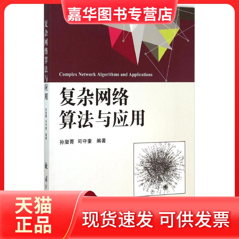 【正版现货】 复杂网络算法与应用 孙玺菁,司守奎 编著 著 国防工业出版社