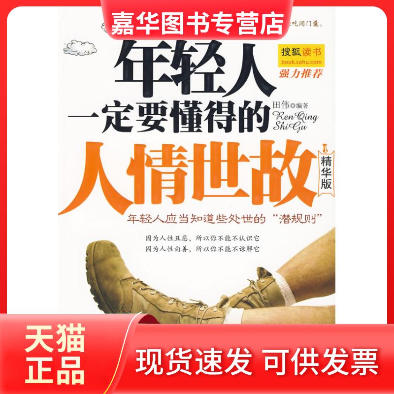 【正版现货】 年轻人一定要懂得的人情世故：精华版 田伟 中国妇女出版社