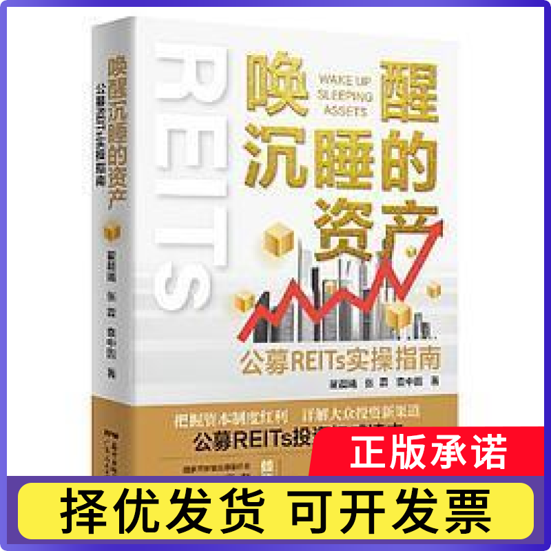 【正版现货】 唤醒沉睡的资产：公募REITs实操指南 翟晨曦 张霖 袁中圆 广东人民出版社