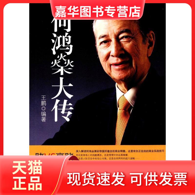 【正版现货】 何鸿燊大传 王鹏 编著 著作 民主与建设出版社