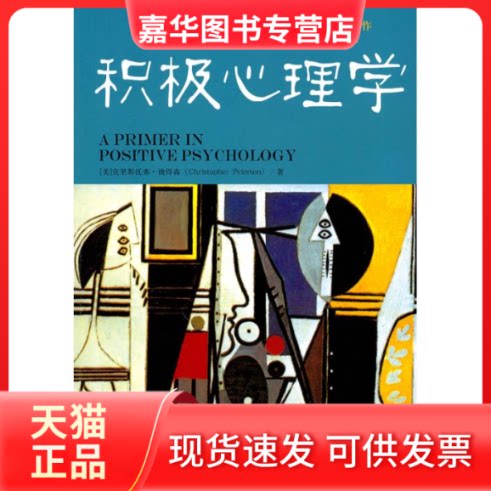 【正版现货】 积极心理学 ——构建快乐幸福的人生 （英）彼得森　著 著作 徐红　译 译者 群言出版社