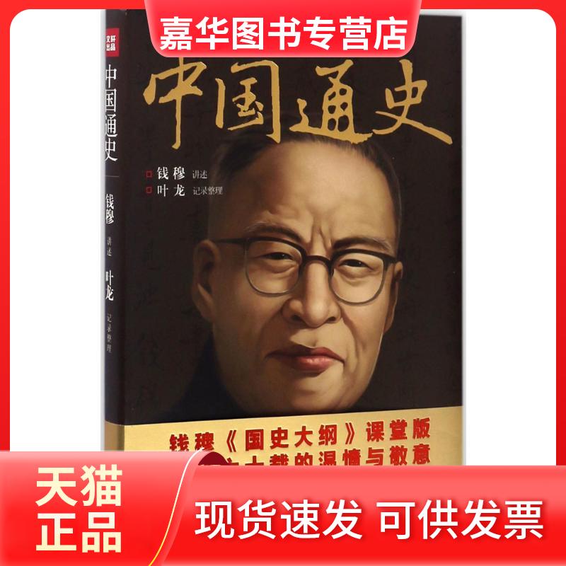 【正版现货】 中国通史 钱穆 讲授;叶龙 整理 著 天地出版社