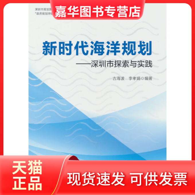 【正版现货】 海洋规划——深圳市探索与实践 古海波，李孝娟 著 中国建筑工业出版社,书籍/杂志/报纸,自然科学总论,淘宝优惠券,粉丝福利购,淘宝优惠卷
