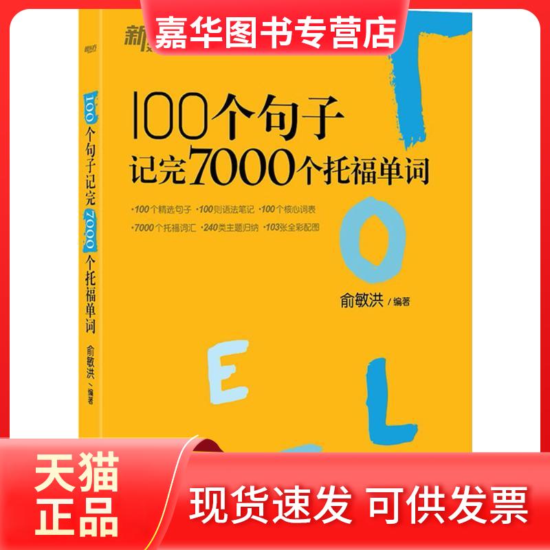 【正版现货】 100个句子记完7000个托福单词 俞敏洪 编著 著 群言出版社