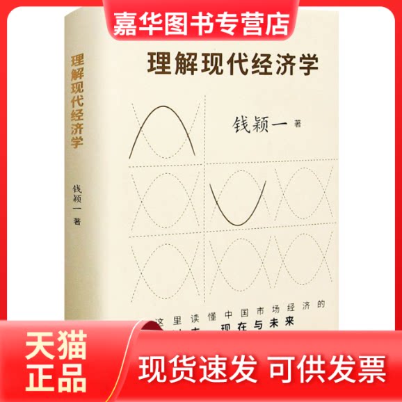 【正版现货】 理解现代经济学 钱颖一 著 东方出版中心