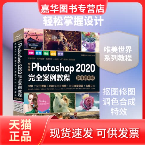 【正版现货】 中文版Photoshop 2020案例教程 微课视频版 唯美世界,瞿颖健 著 中国水利水电出版社