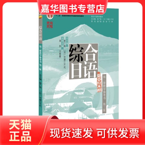 【正版现货】 综合日语(第三册教学参考书)(第三版) 周彤,王轶群 编 北京大学出版社