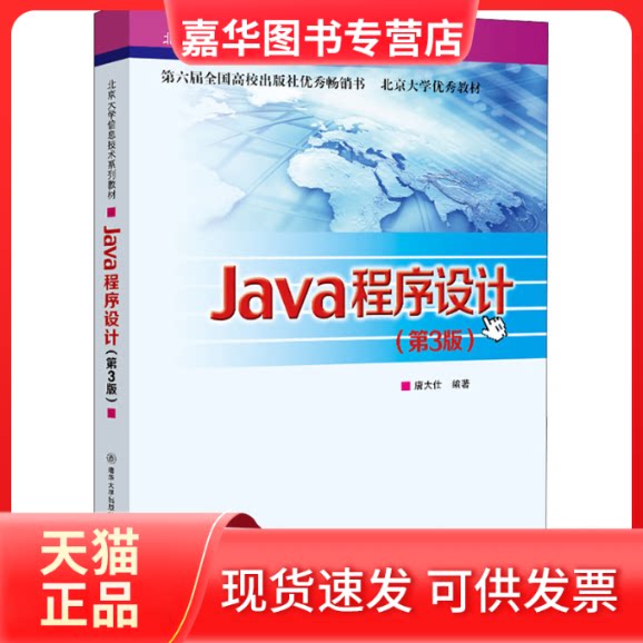 【正版现货】 Java程序设计(第3版) 唐大仕 编 清华大学出版社