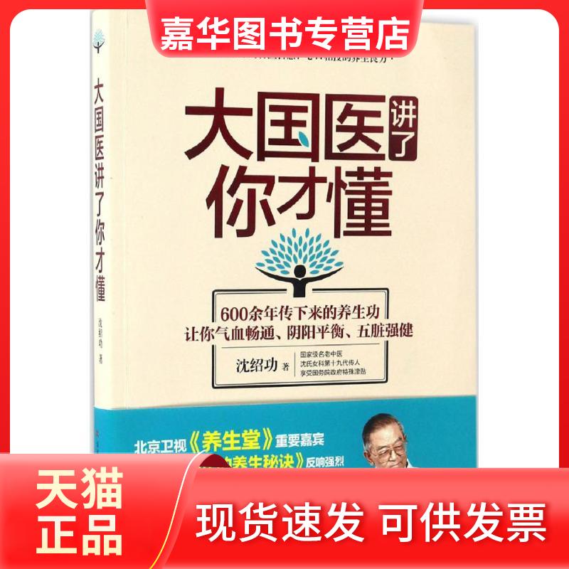 【正版现货】 大国医讲了你才懂 沈绍功 著 湖南科学技术出版社
