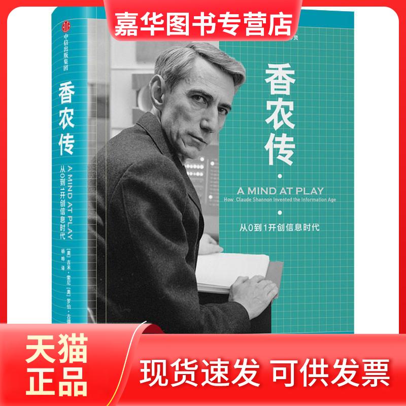 【正版现货】 香农传 (美)吉米·索尼(Jimmy Soni),(美)罗伯·古德曼(Rob Goodman) 著 杨晔 译 中信出版社