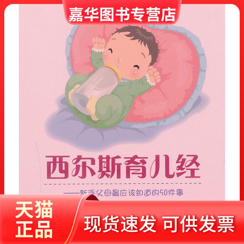 【正版现货】 西尔斯育儿经 (美)西尔斯 山东科学技术出版社