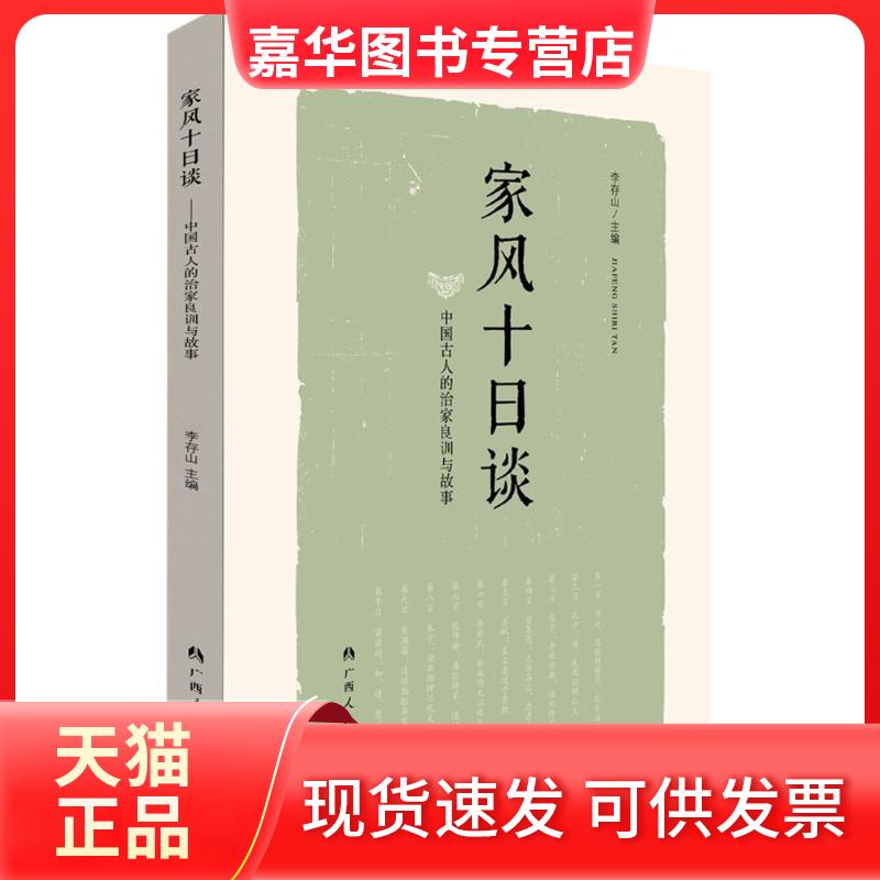 【正版现货】 家风十日谈:中国古人的治家良训和故事 李存山 主编 著 广西人民出版社