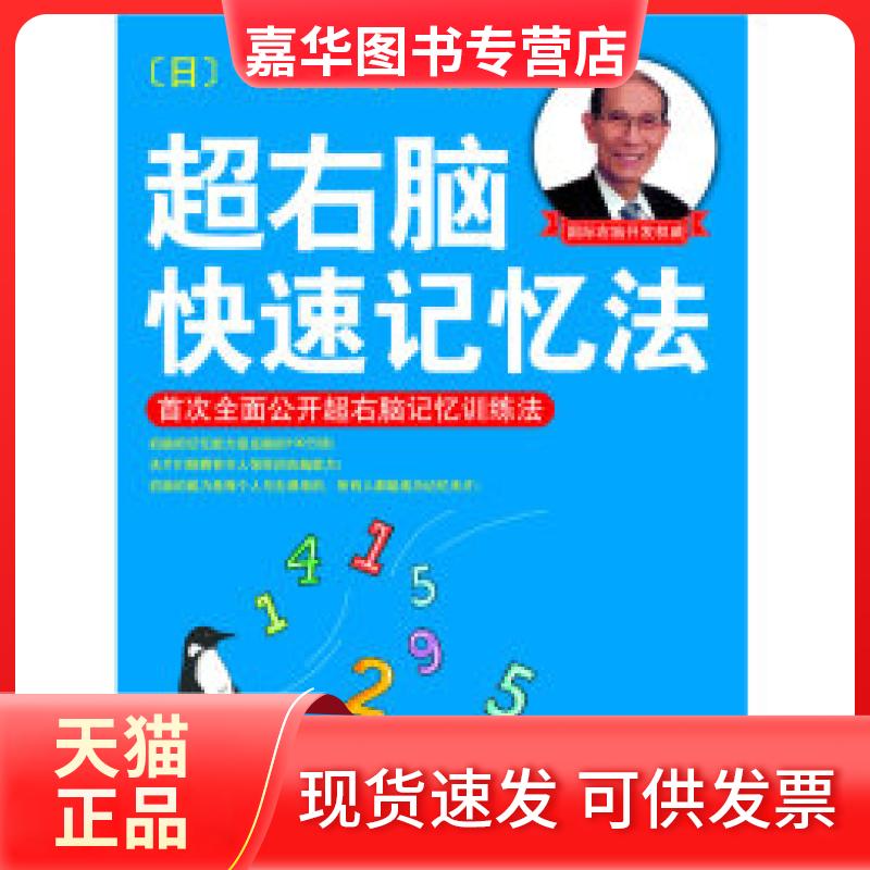 【正版现货】 超右脑快速记忆法 (日)七田真 隋娟 南海出版公司