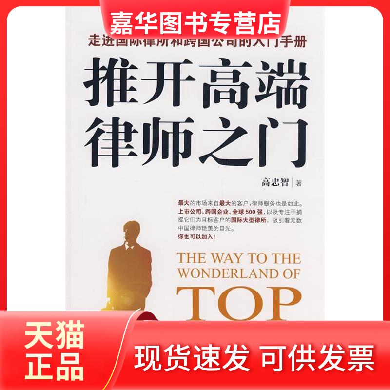 【正版现货】 推开高端律师之门--走进国际律所和跨国公司的入门手册 高忠智 北京大学出版社