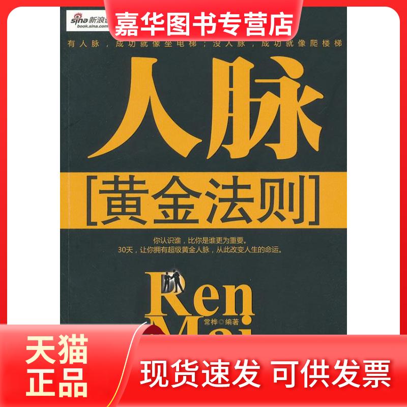 【正版现货】 人脉黄金法则 常桦 著 中国华侨出版社