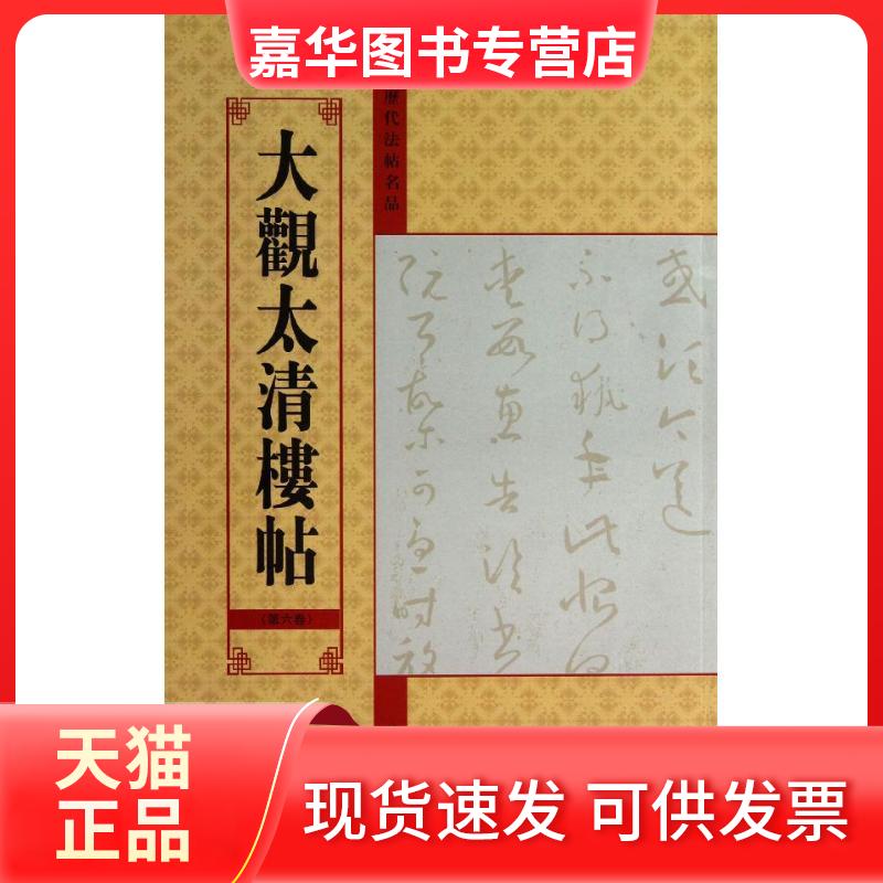 【正版现货】 大观太清楼帖 亓兴隆 编 著作 江苏美术出版社
