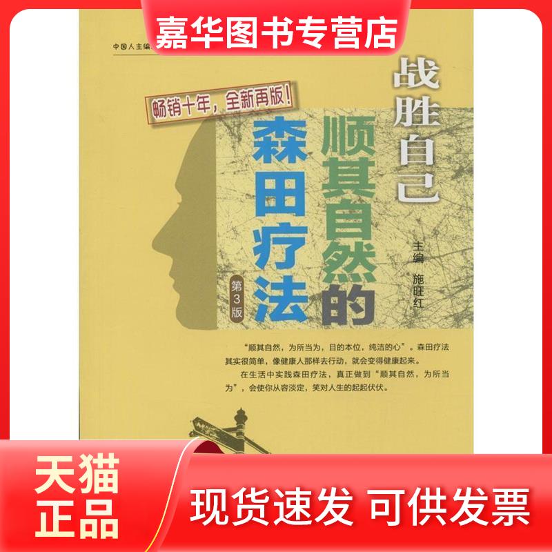 【正版现货】 战胜自己:顺其自然的森田疗法 施旺红 第四军医大学出版社