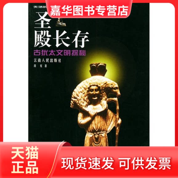 【正版现货】 圣殿长存:古犹太文明探秘(失落的文明系列·第2辑) 肖宪 云南人民出版社