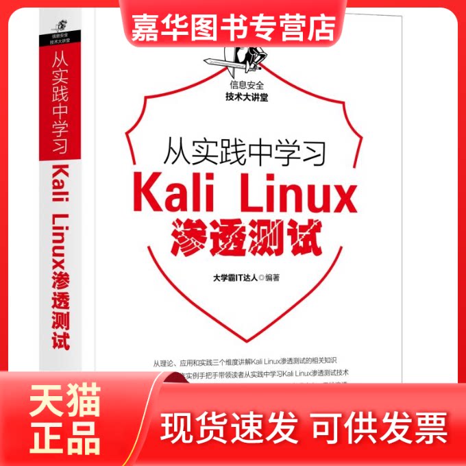 【正版现货】 从实践中KaliLinux渗透测试 大学霸IT达人 机械工业出版社
