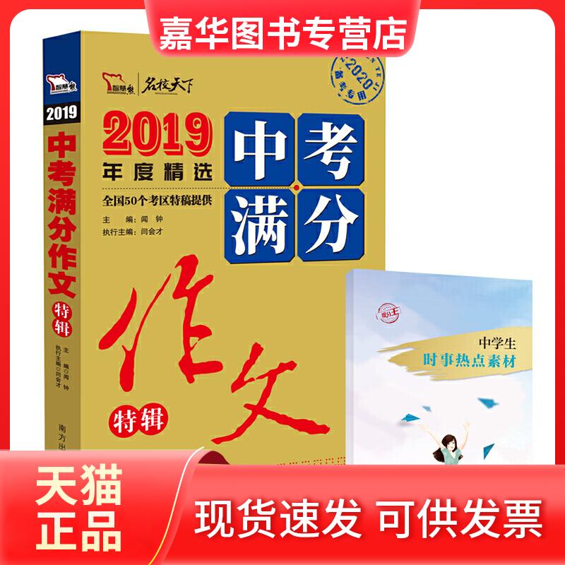 【正版现货】 2019中考满分作文特辑 2020 闻钟 编 南方出版社