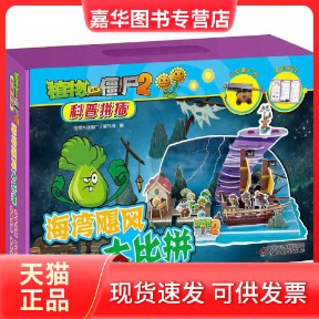 【正版现货】 海湾飓风大比拼/植物大战僵尸2科普拼插 植物大战僵尸2编写组 编 著作 中国少年儿童出版社