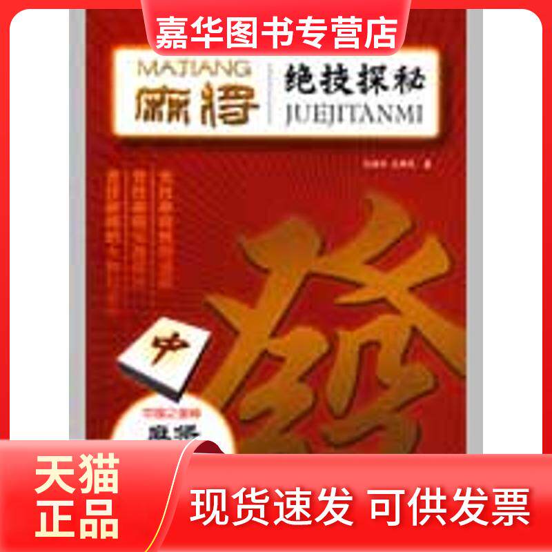 【正版现货】 麻将绝技探秘 孔德全 孔维民 著作 成都时代出版社
