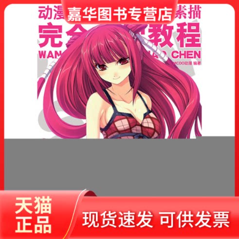 【正版现货】 动漫秀场漫画素描技法自学教程 MCOO动漫 人民邮电出版社