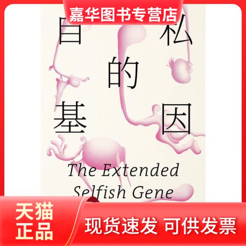 【正版现货】 自私的基因（40周年增订版）（精装） 理查德·道金斯 中信出版社
