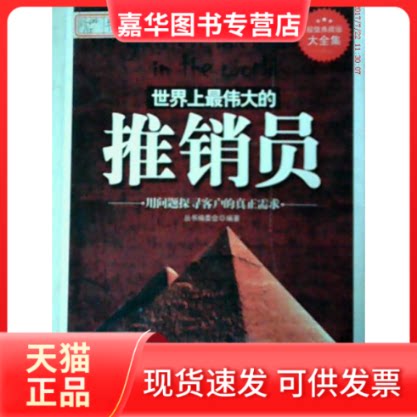 【正版现货】 伟大的推销员:典藏大全集 《典藏书系》丛书编委会 吉林出版集团