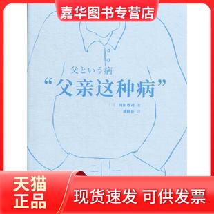 【正版现货】 父亲 这种病 (日)冈田尊司著;刘鲜花译 新星