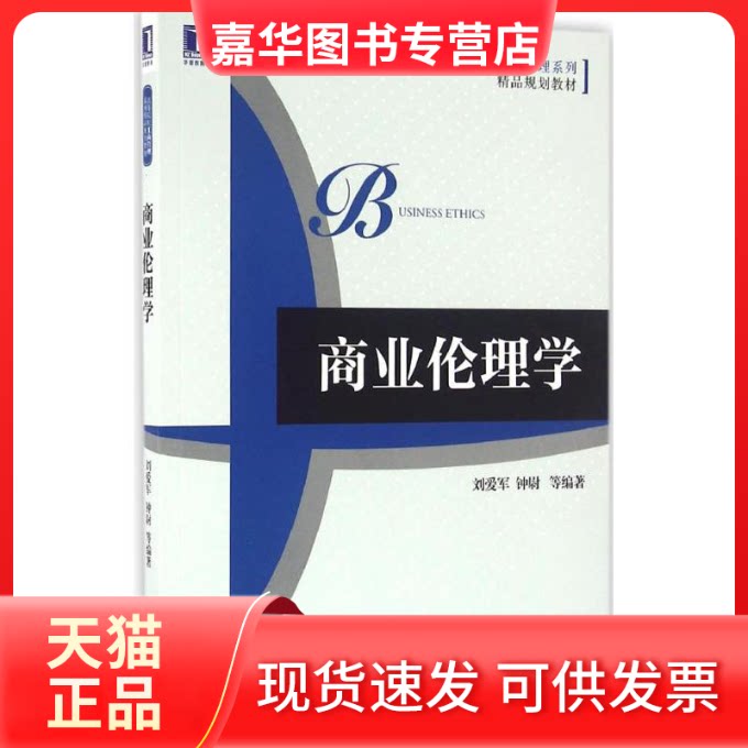 【正版现货】 商业伦理学 刘爱军,钟尉 等 著 机械工业出版社