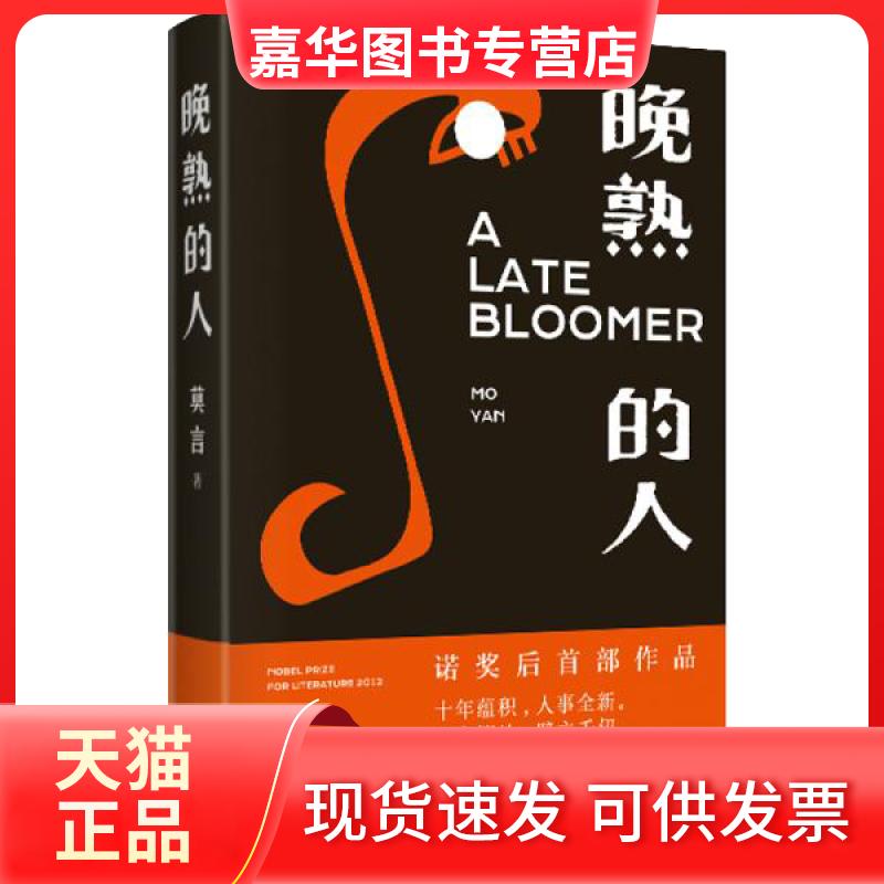 【正版现货】 莫言:晚熟的人+蛙+红高粱家族+生死疲劳+丰乳肥臀+檀香刑 莫言 著 人民文学出版社 等