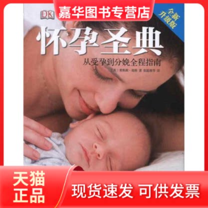 【正版现货】 怀孕圣典:从受孕到分娩全程指南 (英) 瑞根 著 张能维 等 译 中国妇女出版社