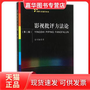 【正版现货】 影视批评方(第2版)/影视与传播学丛书 史可扬 中山大学