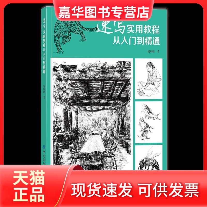 【正版现货】  速写实用教程(从入门到精通) 倪政鹏 著  中国纺织出版社