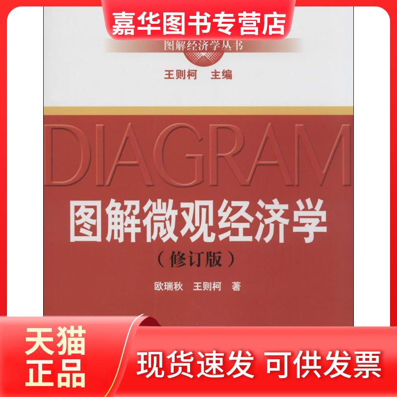 【正版现货】 图解微观经济学(修订版) 欧瑞秋,王则柯 著 王则柯 编 中国人民大学出版社