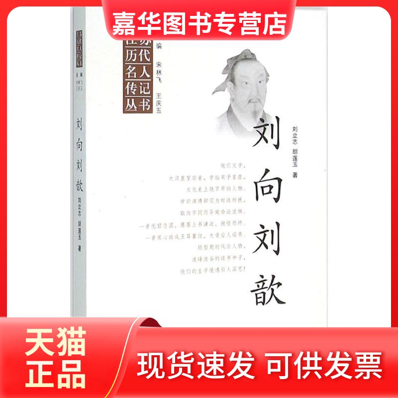 【正版现货】 刘向刘歆 刘立志,胡莲玉 著 江苏人民出版社
