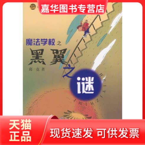 【正版现货】 魔法学校之黑翼之谜//小布老虎丛书 葛竞 著 春风文艺出版社