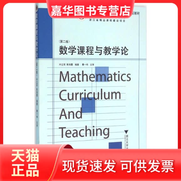 【正版现货】 数学课程与教学论 叶立军,斯海霞 编著 浙江大学出版社