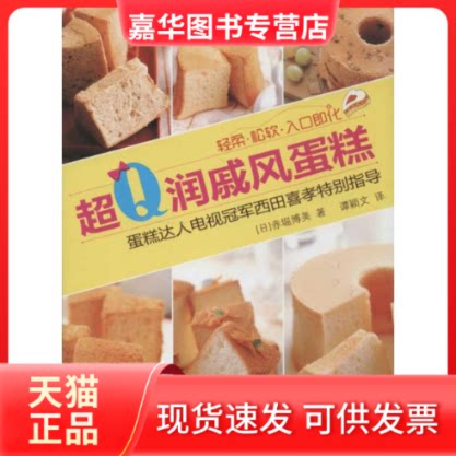 【正版现货】 超润戚风蛋糕(轻柔,松软,入口即化) (日)赤堀博美 著作 谭颖文 译者 辽宁科学技术出版社