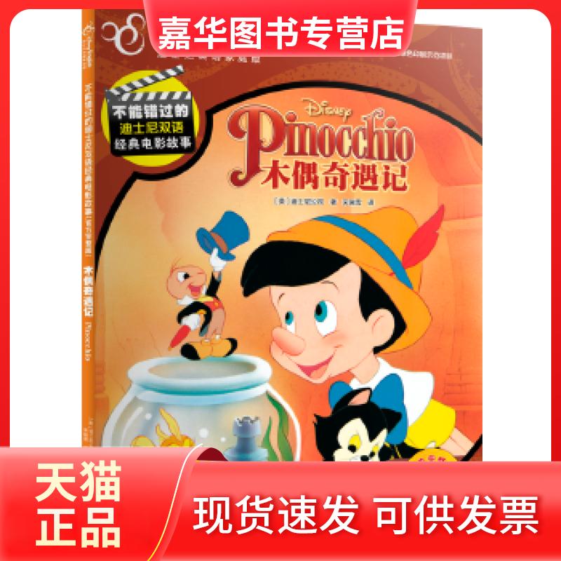 【正版现货】 不能错过的迪士尼双语经典电影故事(官方完整版）:木偶奇遇记 [美][美]迪士尼公司著，宋瑞雪译 开放大学出版社