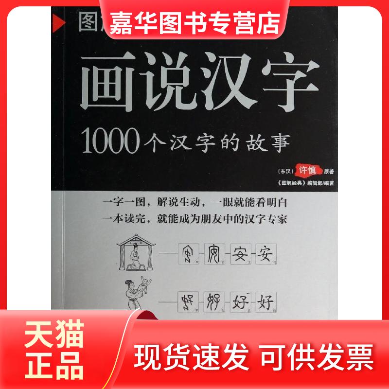 【正版现货】 图解《说文解字》:画说汉字:1000个汉字的故事 许慎 北京联合出版公司